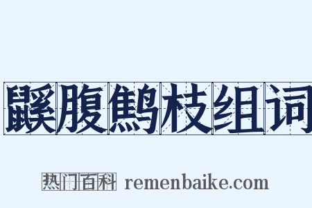 鼷腹鹪枝组词是什么意思的图片